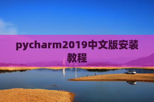 pycharm2019中文版安装教程